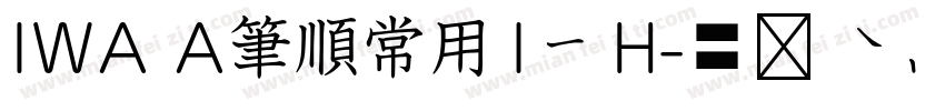 IWA A筆順常用1教H字体转换